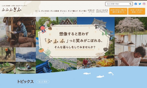 岐阜県移住定住ポータルサイト『ふふふぎふ』(ポータルサイト)