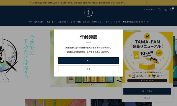 株式会社3Bros.worksの実績 - 玉乃光酒造株式会社様 酒類ECサイト（Shopify）制作
