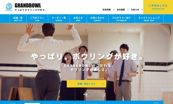 20店舗分のWebサイトを1つのWordPressで管理_株式会社グランドボウル様