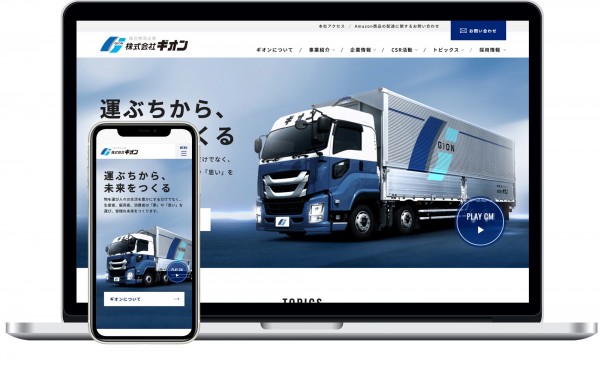 株式会社ギオン様 - コーポレートサイト制作