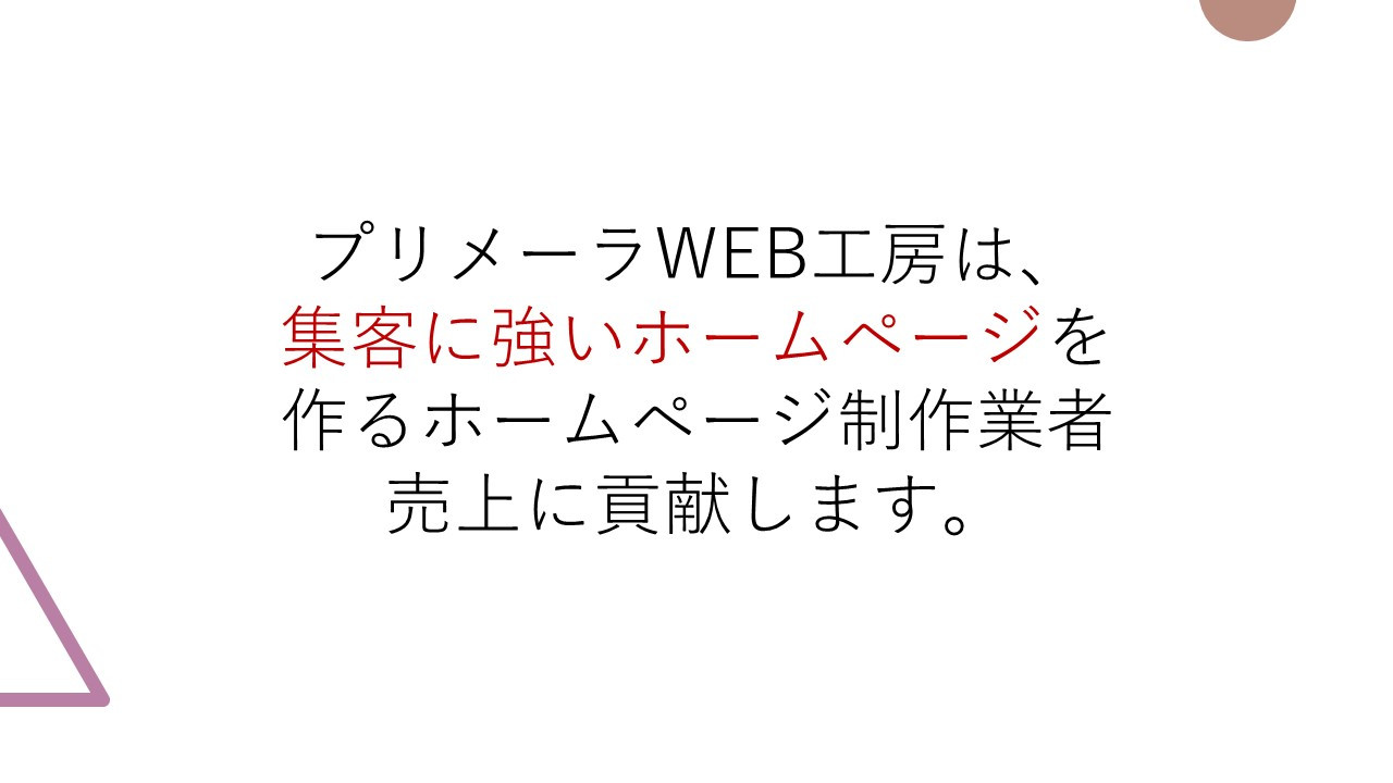 プリメーラWEB工房 - 私たちが作るホームページについて - {(9 + 1)}ページ目