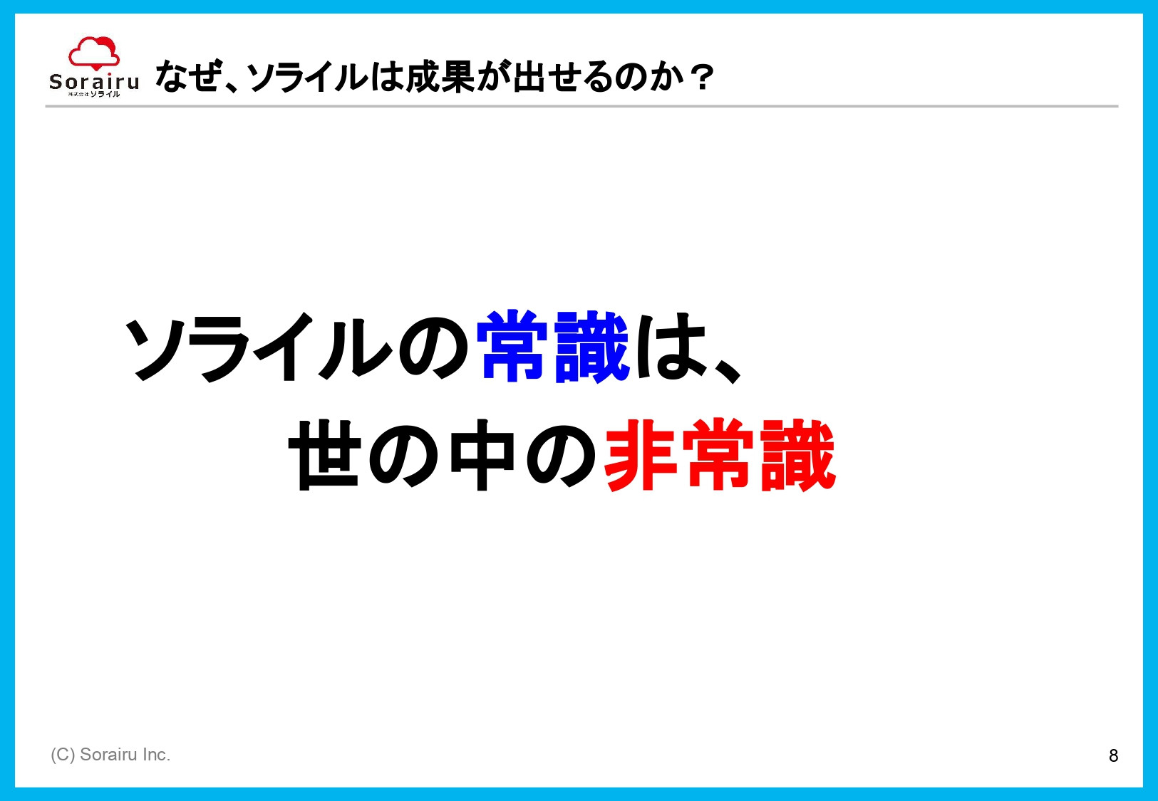 株式会社ソライル - ソライル式 サイトリニューアルに失敗しない方法 - {(8 + 1)}ページ目