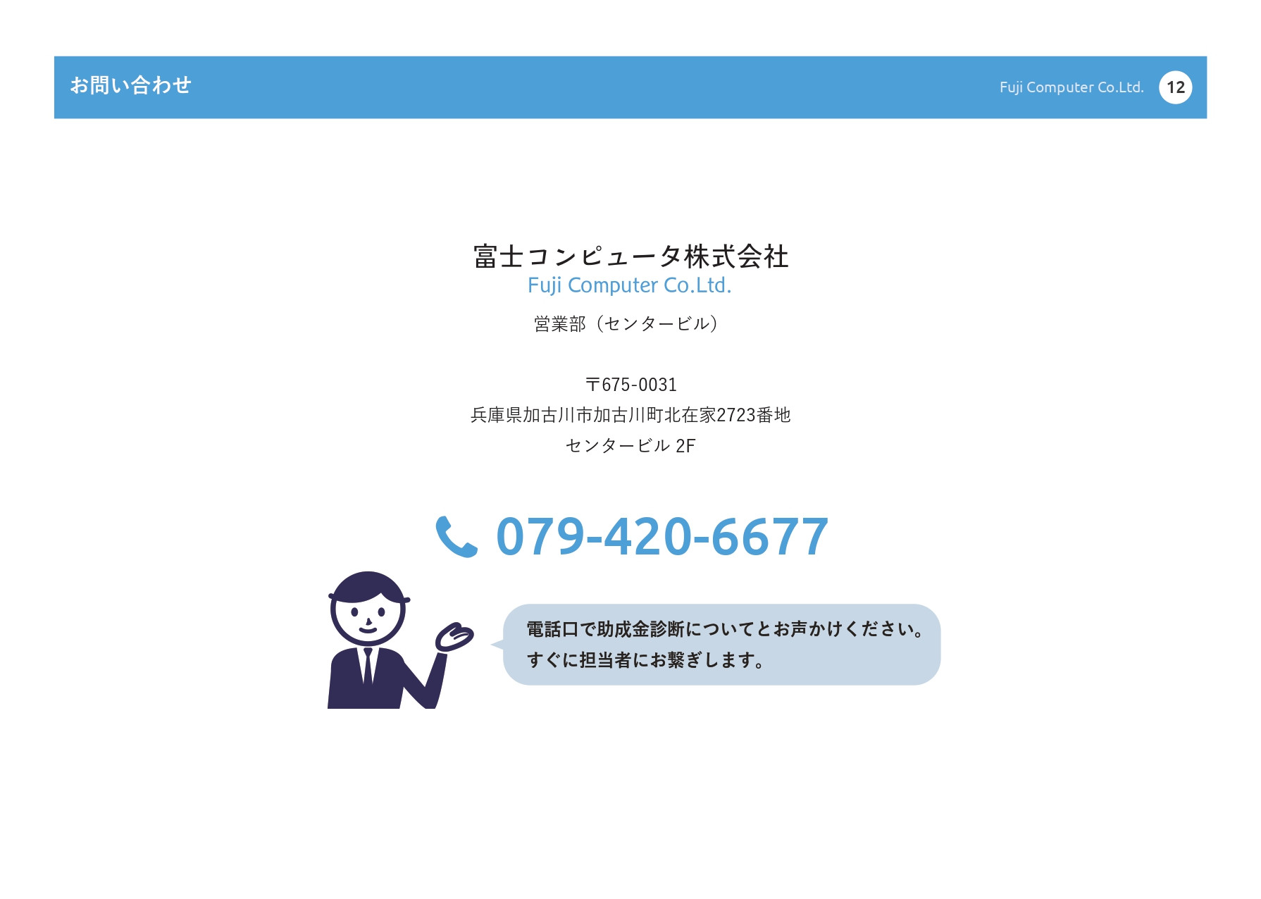 富士コンピュータ株式会社 - 助成金を活用してホームページを作りませんか？ - {(11 + 1)}ページ目
