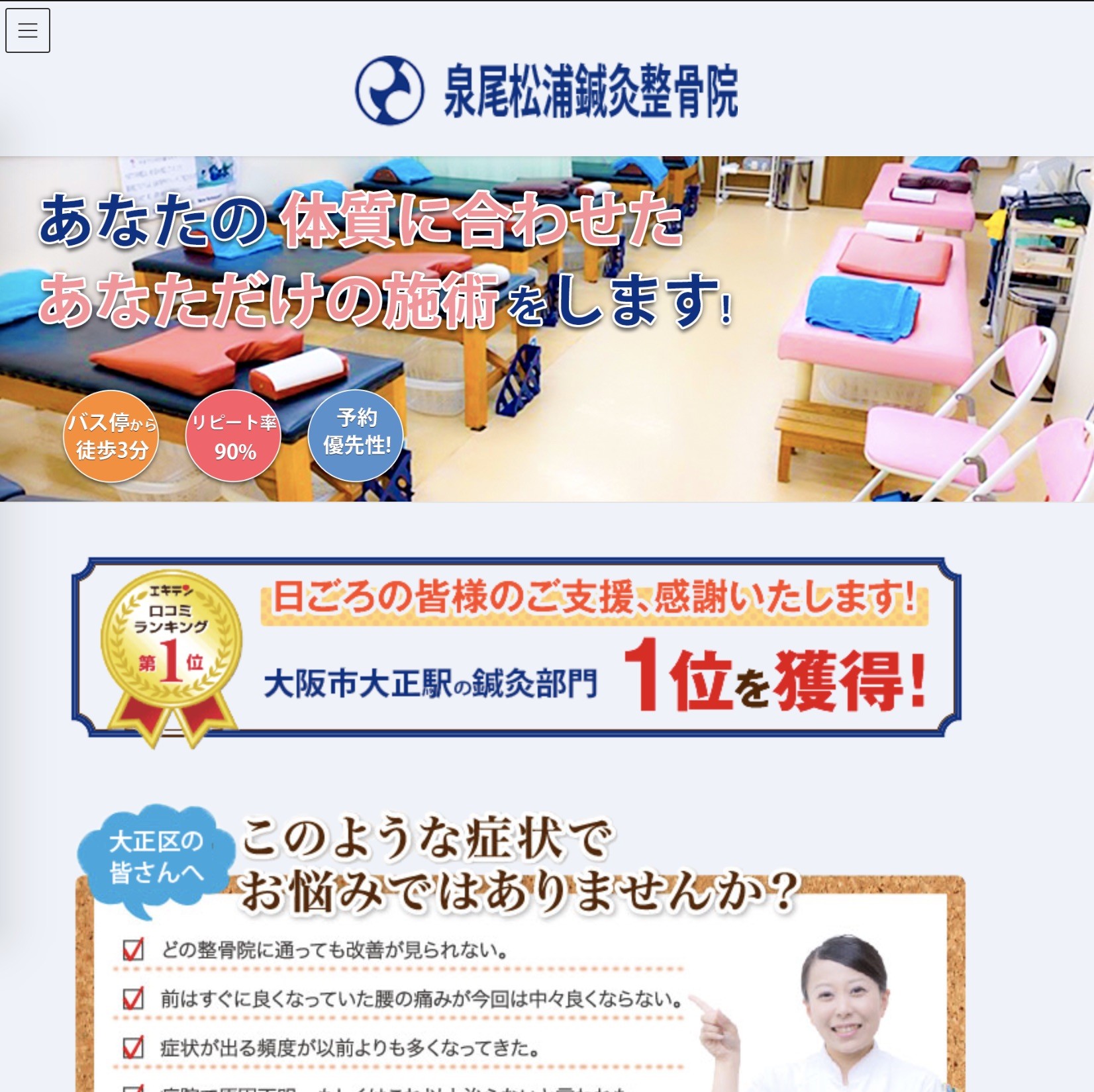 整骨院ホームページ制作のスクショ(SPトップページ)
