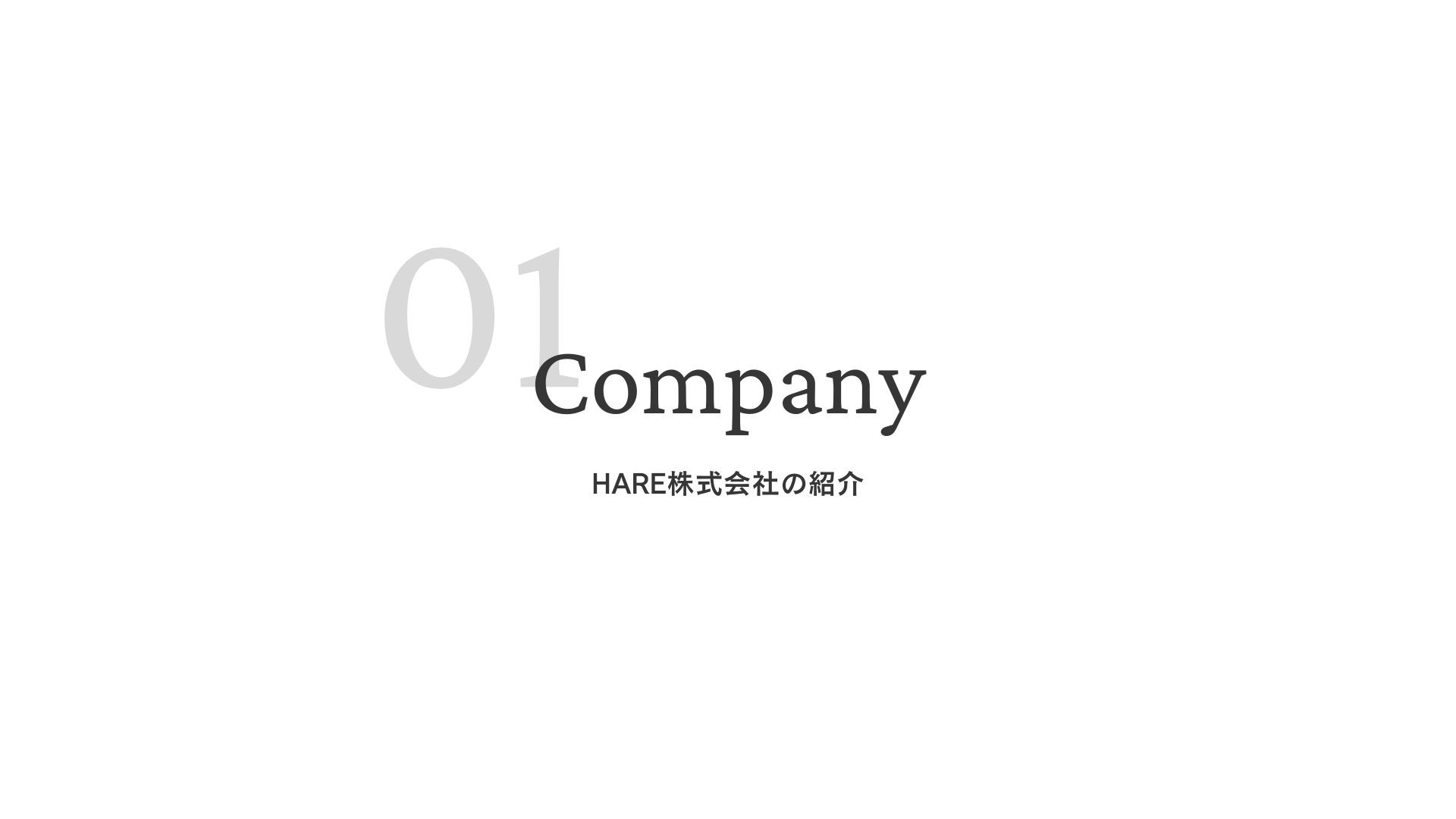 HARE株式会社 - 会社案内 - {(1 + 1)}ページ目