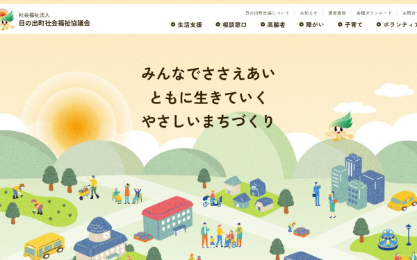 社会福祉法人 日の出町社会福祉協議会様