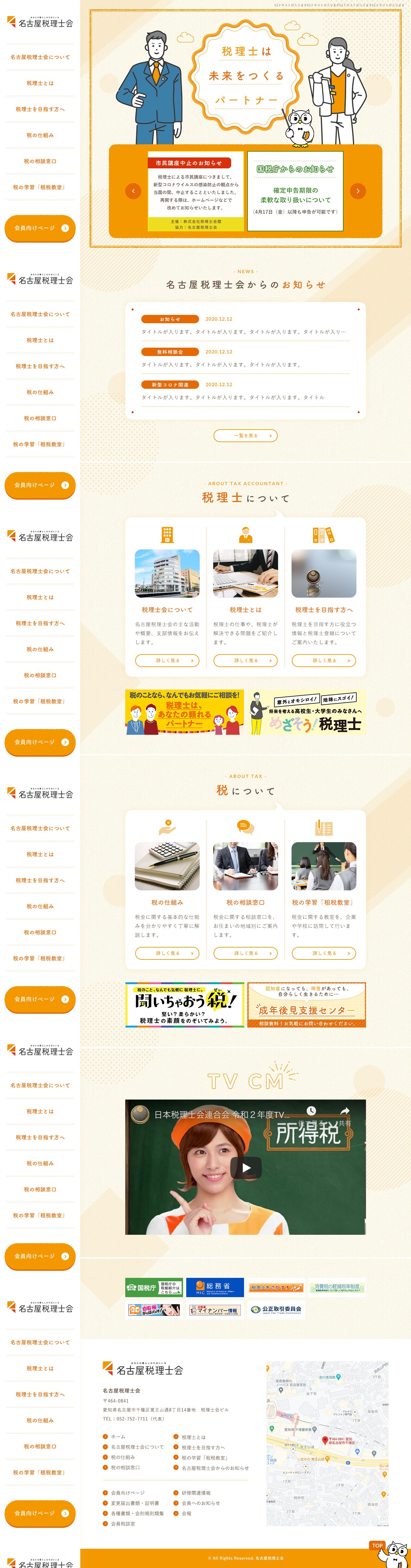 名古屋税理士会のスクショ(PCトップページ)