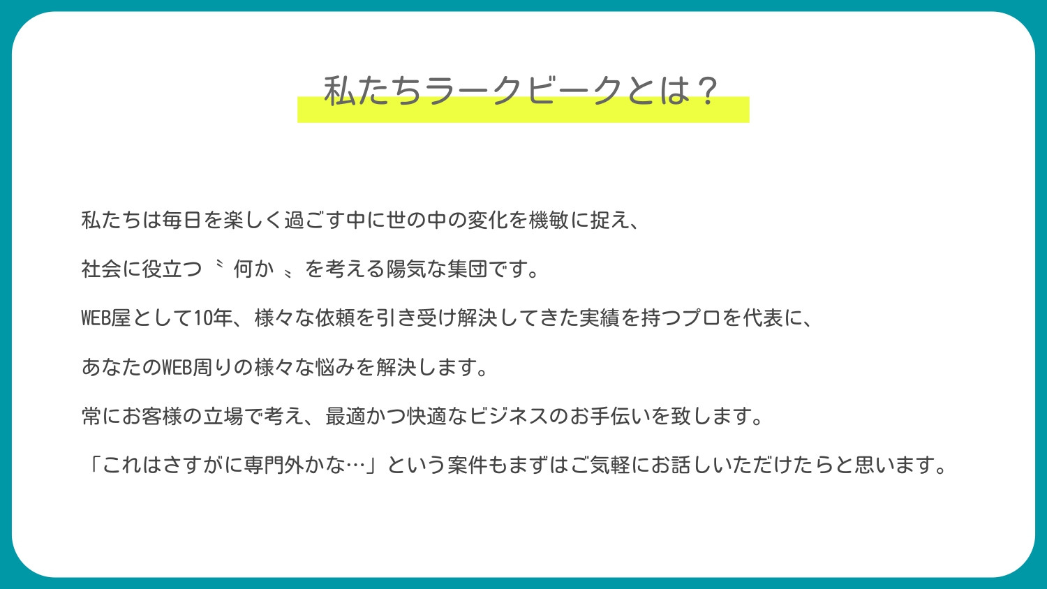 ラークビーク - 会社概要 - {(2 + 1)}ページ目