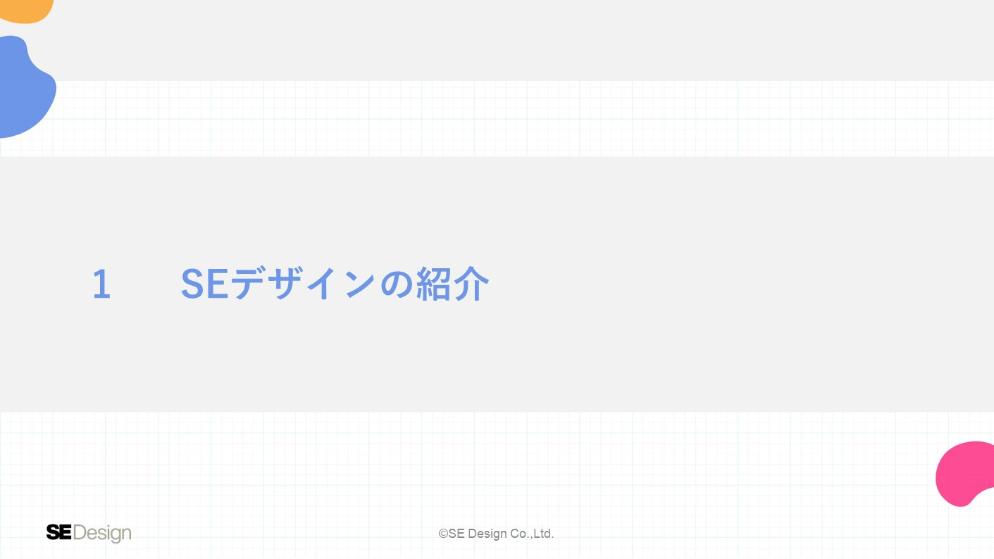 株式会社SEデザイン - 会社案内 - {(1 + 1)}ページ目