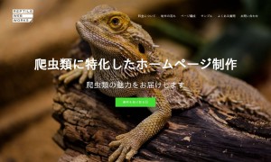 Reptile WebWorks（レプタイルズウェブワークス）