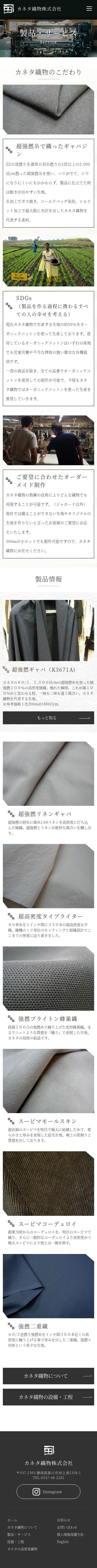 カネタ織物株式会社のスクショ(SP下層ページ)