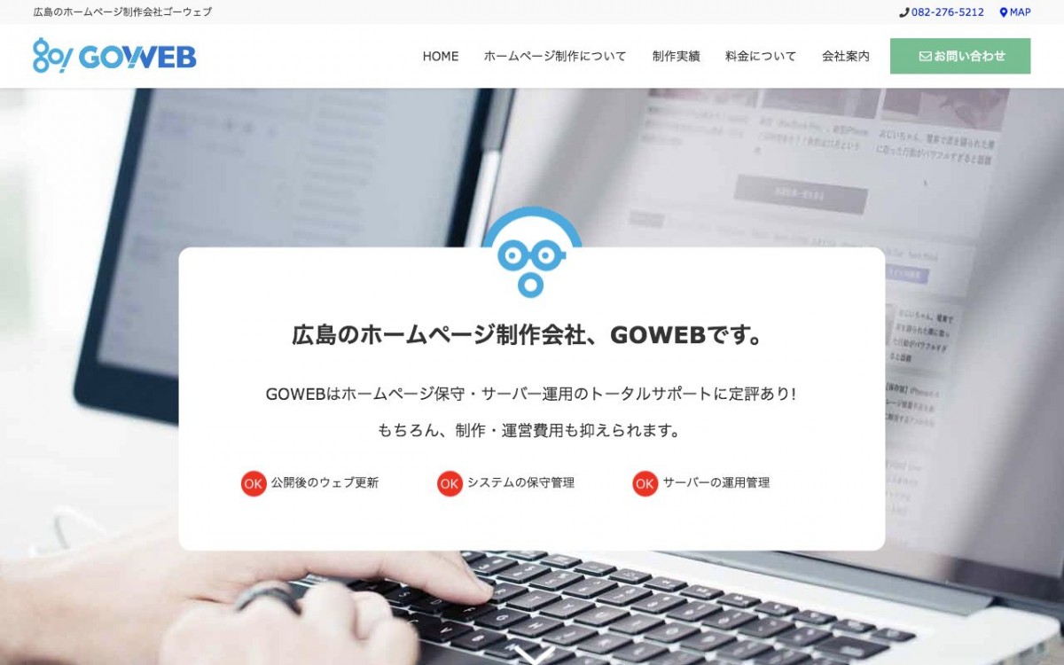 株式会社GOWEBの制作実績と評判 | 広島県広島市のホームページ制作会社 | Web幹事