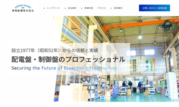 新制配電株式会社