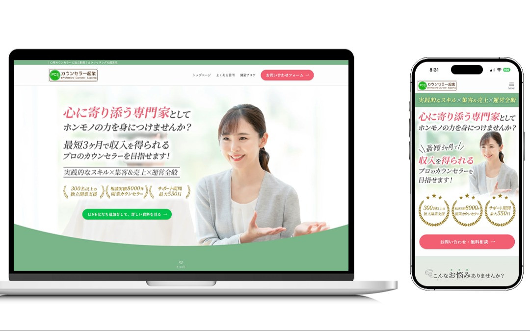 心理カウンセラー開業独立支援サイトのスクショ
