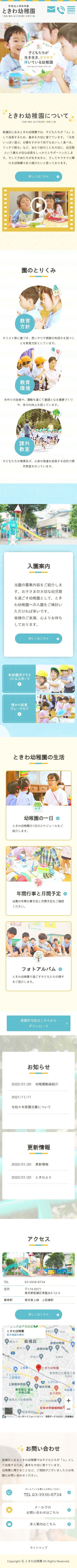 ときわ幼稚園のスクショ(SPトップページ)