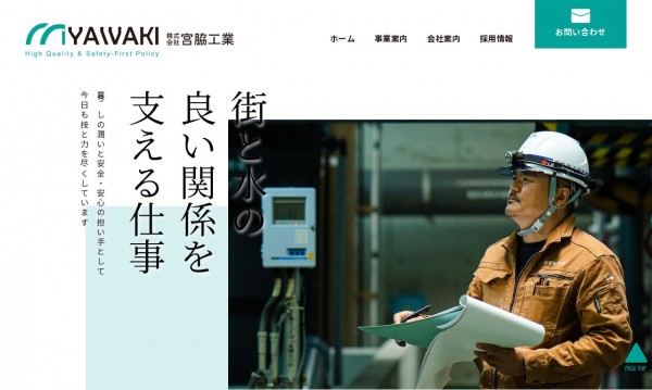 株式会社宮脇工業様_企業サイト