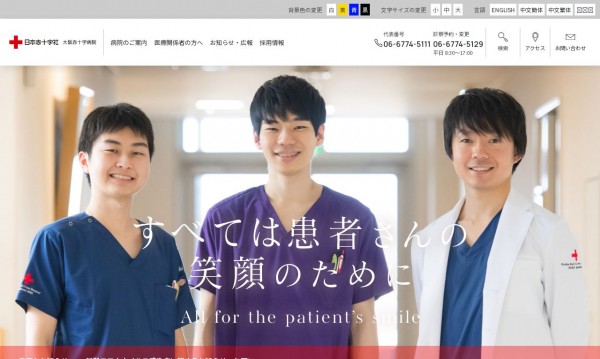 日本赤十字社 大阪赤十字病院 Webサイト