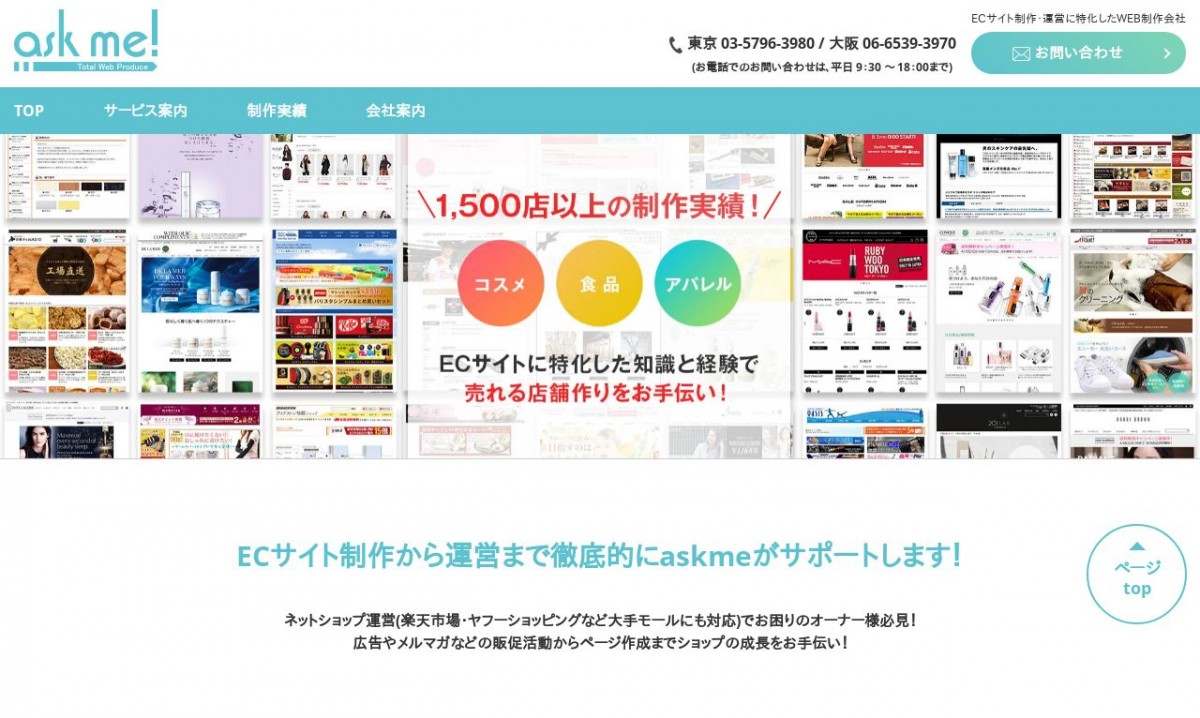 株式会社askmeの制作実績と評判 | 大阪府大阪市のホームページ制作会社 | Web幹事
