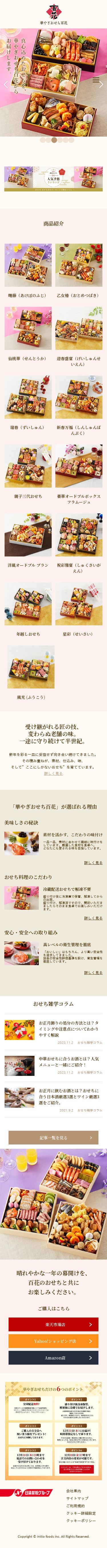 華やぎおせち百花のスクショ（SPトップページ）