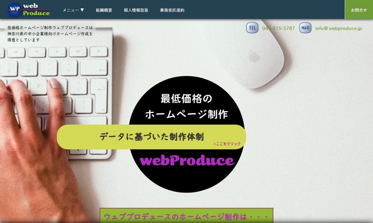 ウェブプロデュースの制作実績と評判 | 神奈川県のホームページ制作会社 | Web幹事
