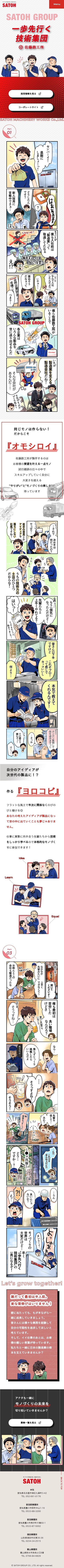 マンガ採用サイト/株式会社佐藤鉄工所のスクショ(SPトップページ)