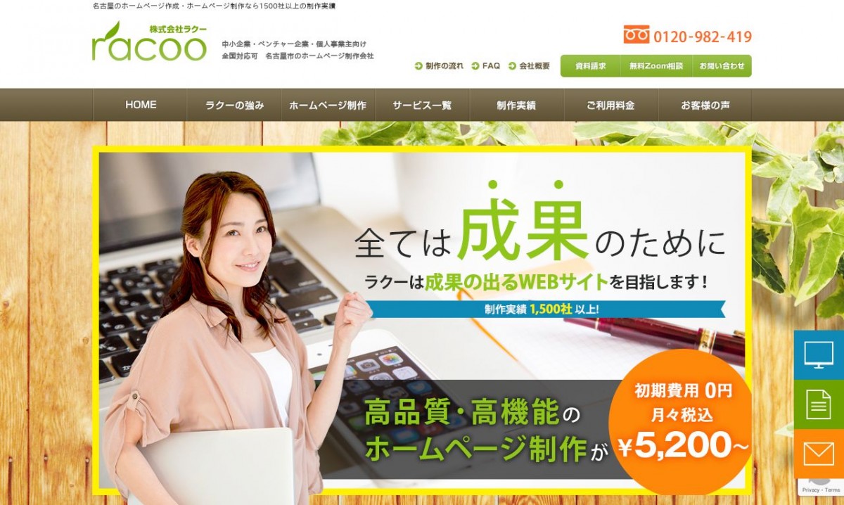 株式会社ラクーの制作実績と評判 | 愛知県のホームページ制作会社 | Web幹事
