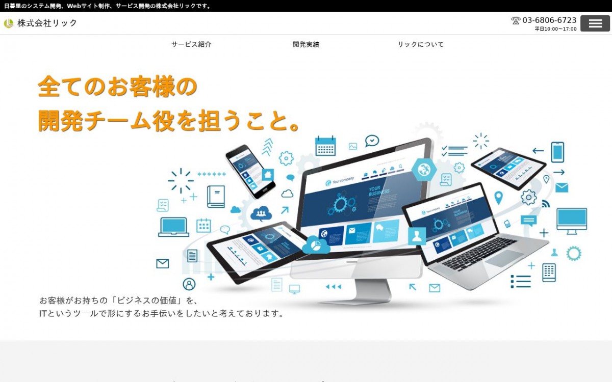 株式会社リックの制作実績と評判 | 東京都荒川区のホームページ制作会社 | Web幹事