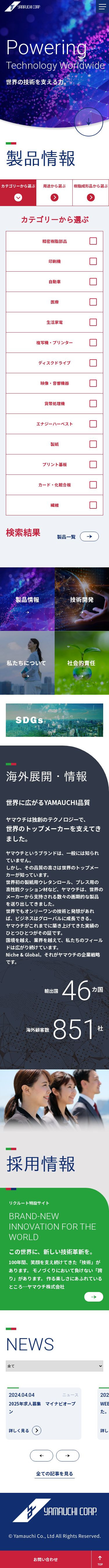ヤマウチ様 複合的な製品検索システム構築と英語サイトの同時構築のスクショ(SPトップページ)
