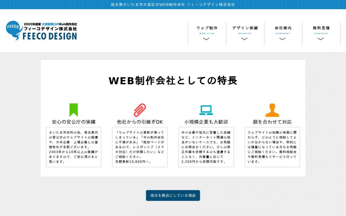 フィーコデザイン株式会社の制作実績と評判 | 埼玉県のホームページ制作会社 | Web幹事