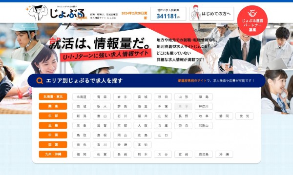 地域密着型 求人情報サイト じょぶる