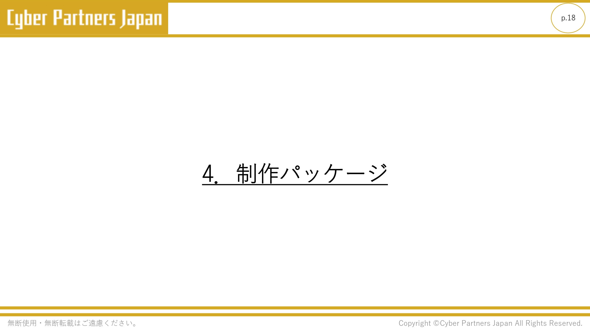 株式会社Cyber Partners Japan - 会社の営業用資料 - {(17 + 1)}ページ目