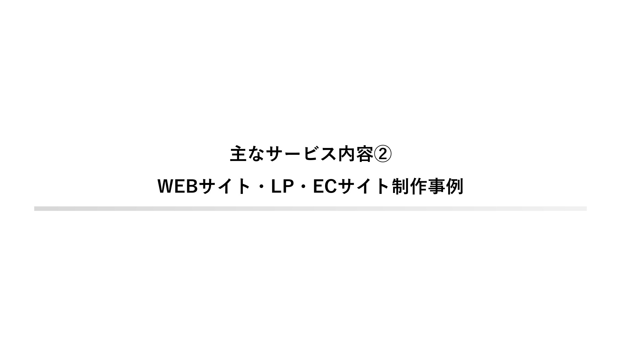 ストレリチアデジタルコンサルティング合同会社 - 制作実績資料 - {(15 + 1)}ページ目