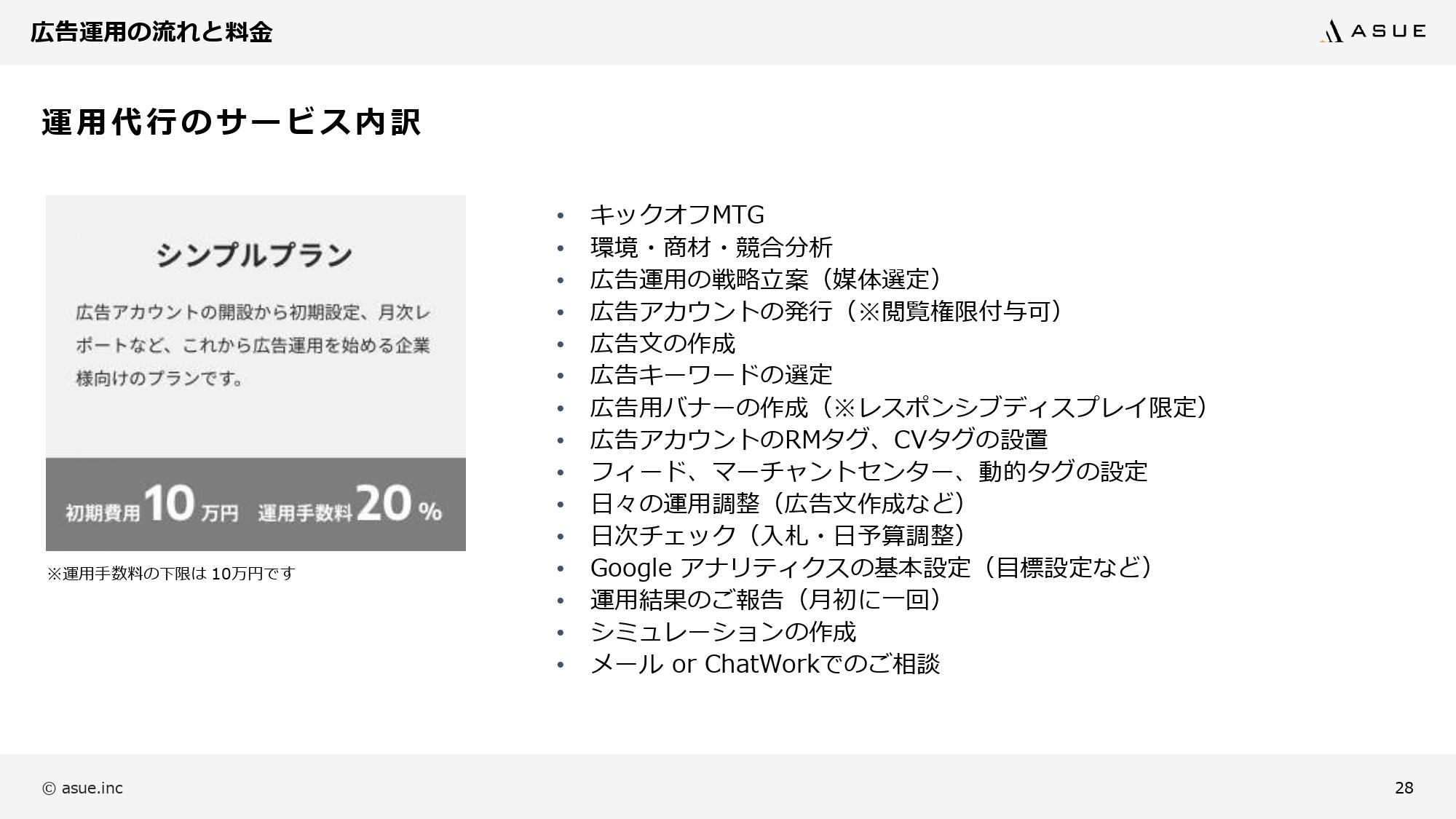 ASUE株式会社 - 会社概要&サービス紹介資料 - {(26 + 1)}ページ目