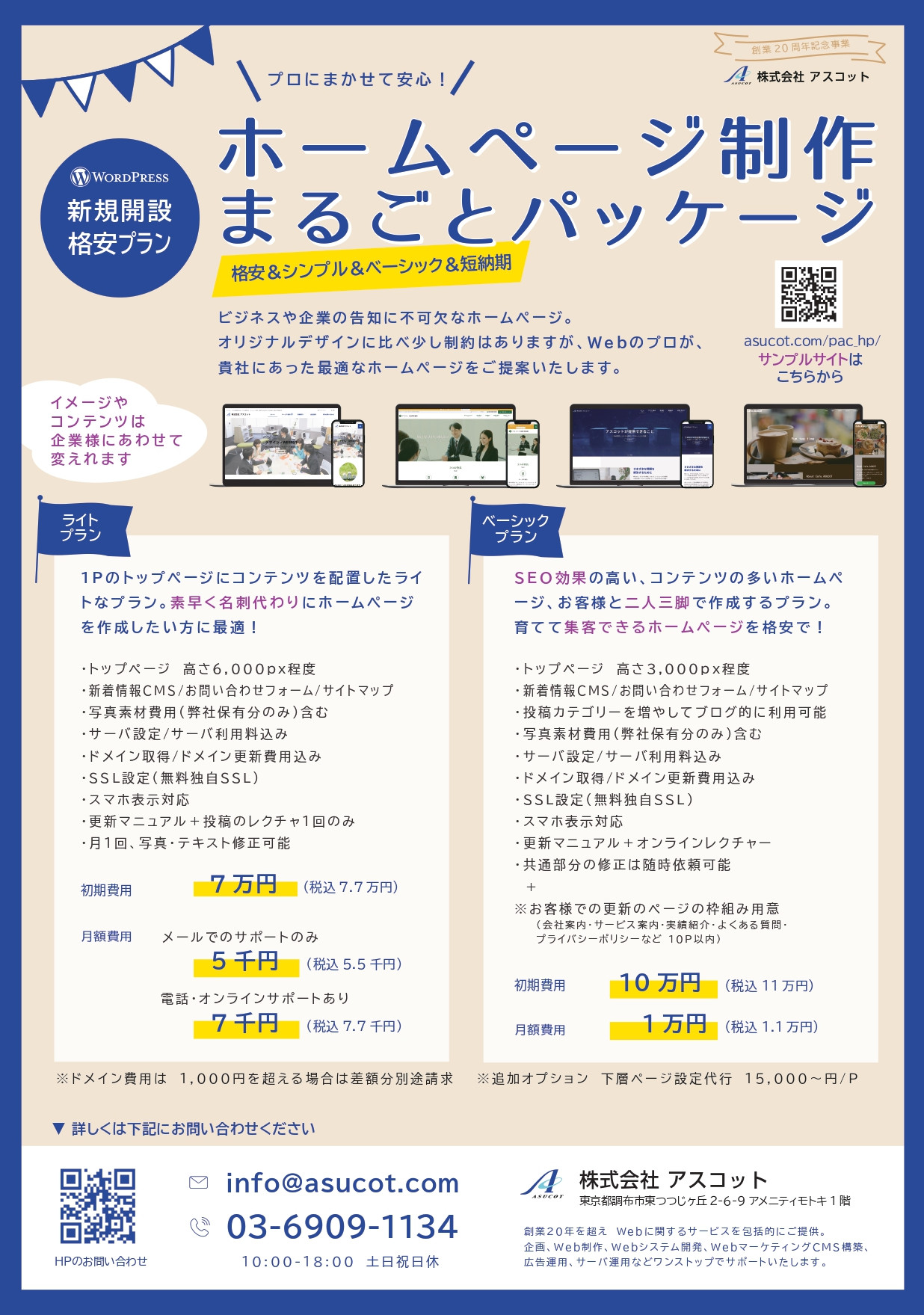 株式会社アスコット - WordPress格安ホームページプラン - {(0 + 1)}ページ目