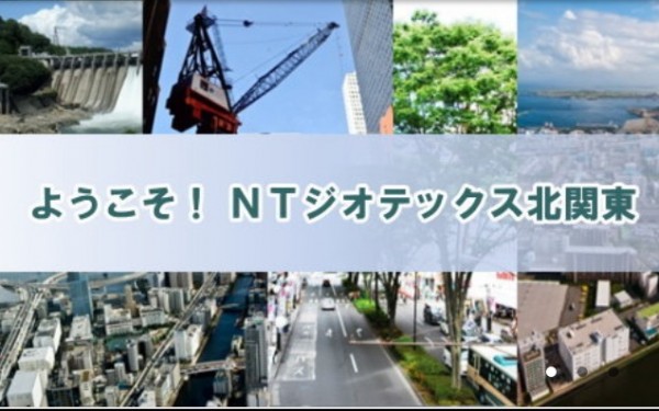 株式会社 NTジオテック北関東