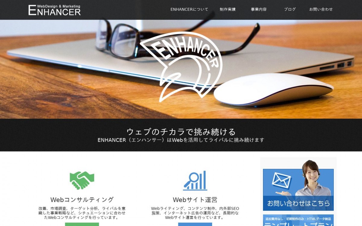 ENHANCERの制作実績と評判 | 千葉県のホームページ制作会社 | Web幹事