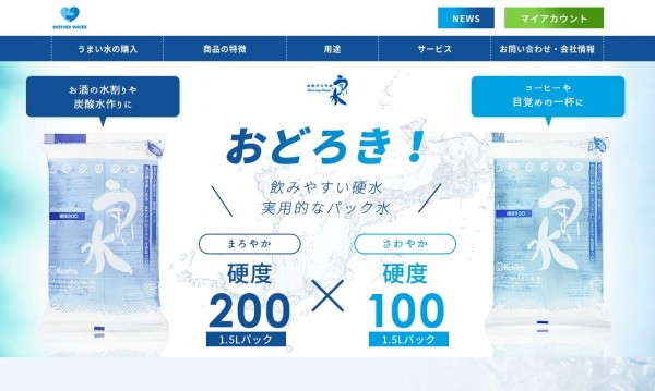 水のクリタ「うまい水」