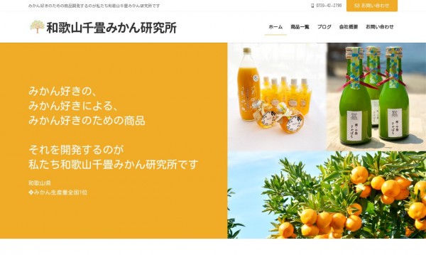 和歌山千畳みかん研究所 様 お土産物のECサイト
