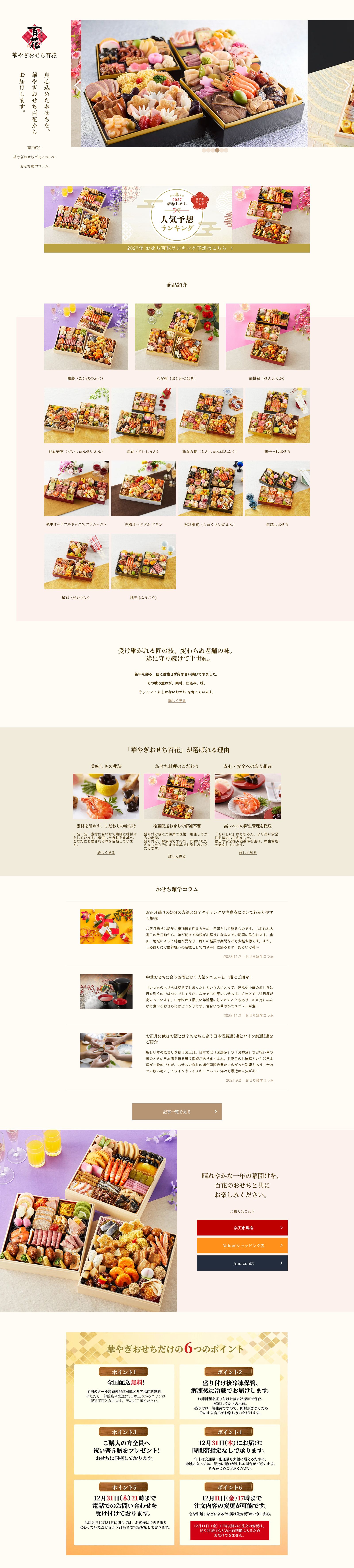 華やぎおせち百花のスクショ（PCトップページ）