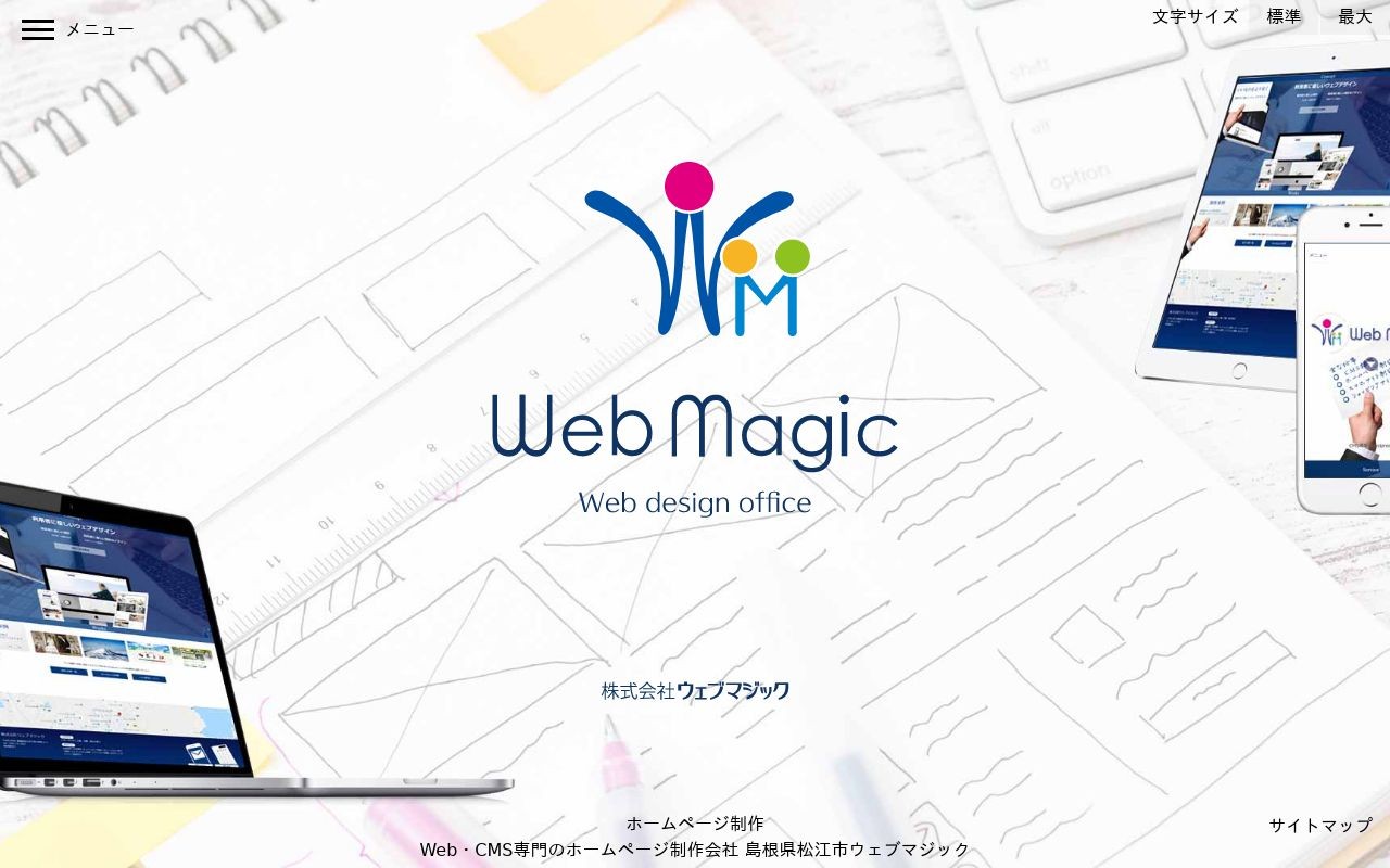 株式会社ウェブマジックの制作実績と評判 島根県のホームページ制作会社 Web幹事