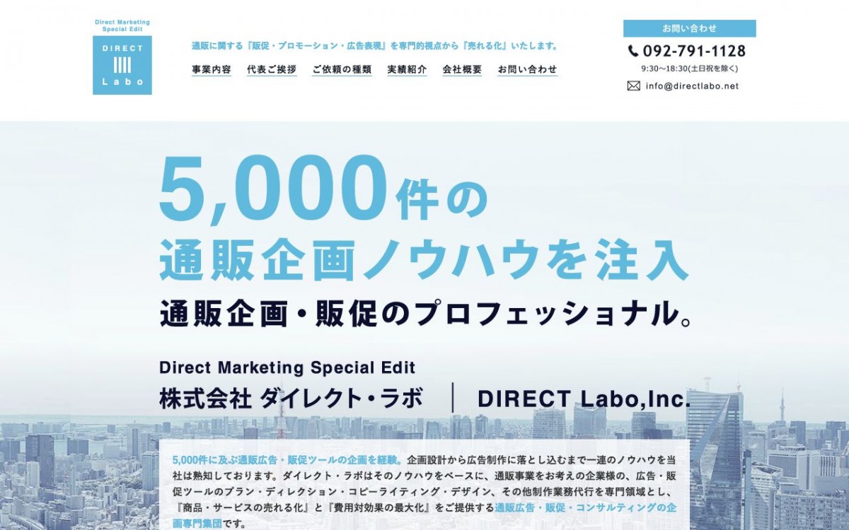 株式会社 ダイレクト・ラボの制作実績と評判 | 福岡県のホームページ制作会社 | Web幹事