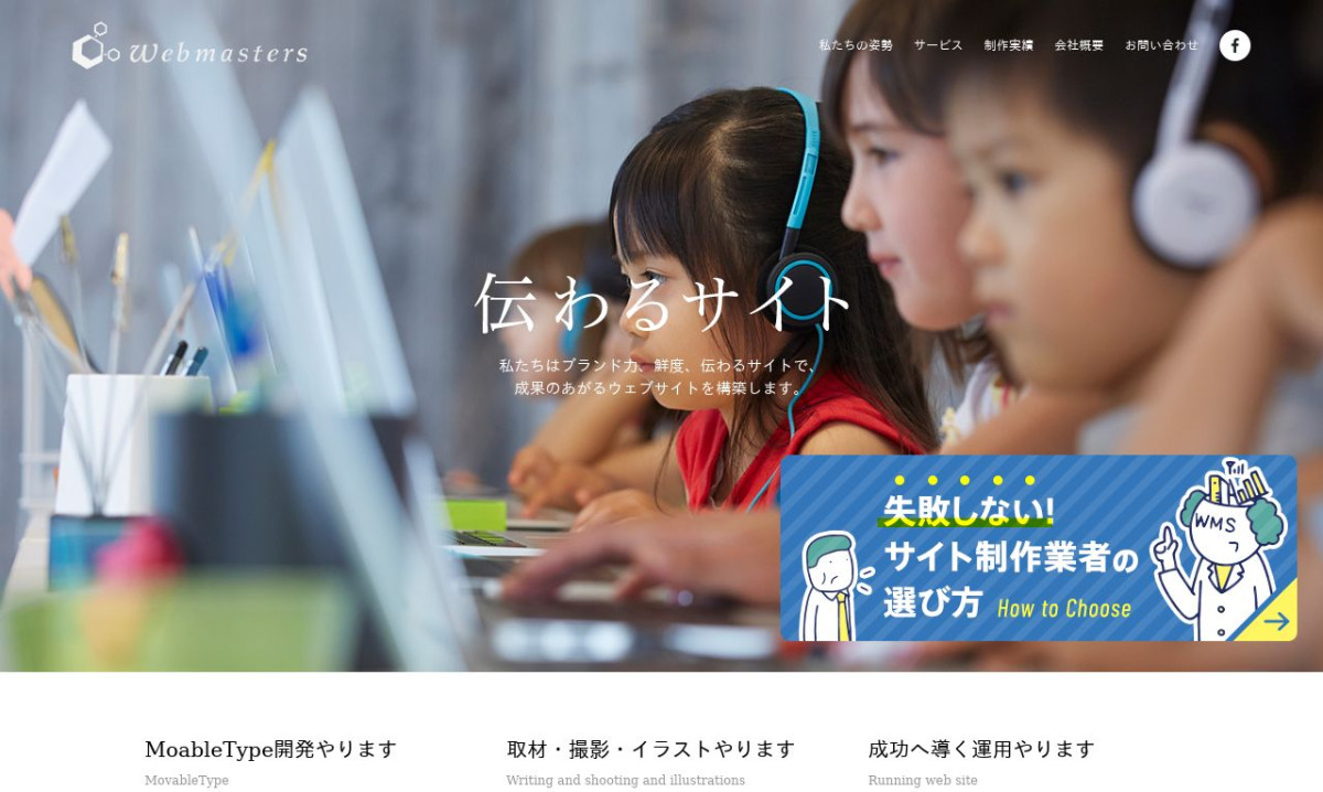 株式会社ウェブマスターズ