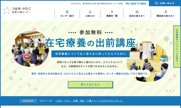 【新潟県】燕･弥彦医療介護センター　コーポレートサイト