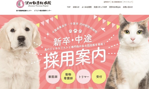 動物病院の採用サイト