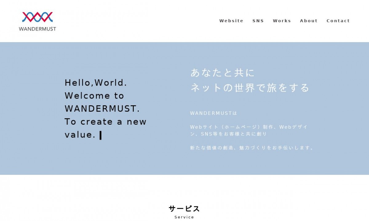 WANDERMUSTの制作実績と評判 | 島根県松江市のホームページ制作会社 | Web幹事