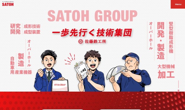 マンガ採用サイト/株式会社佐藤鉄工所