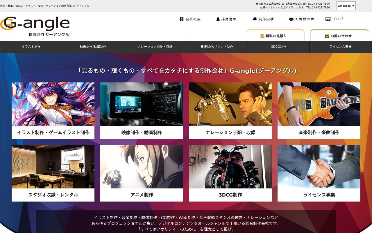 株式会社ジーアングルの制作情報 東京都渋谷区のホームページ制作会社 Web幹事