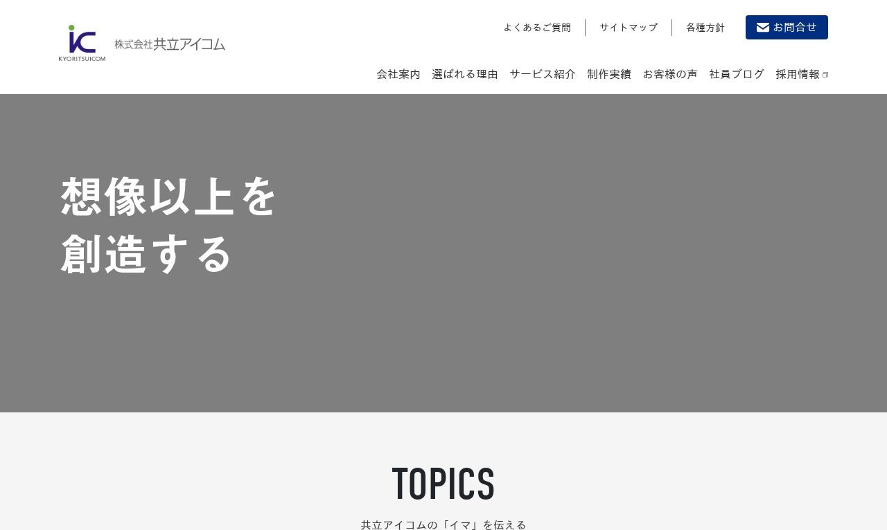 株式会社共立アイコムの制作実績と評判 静岡県のホームページ制作会社 Web幹事