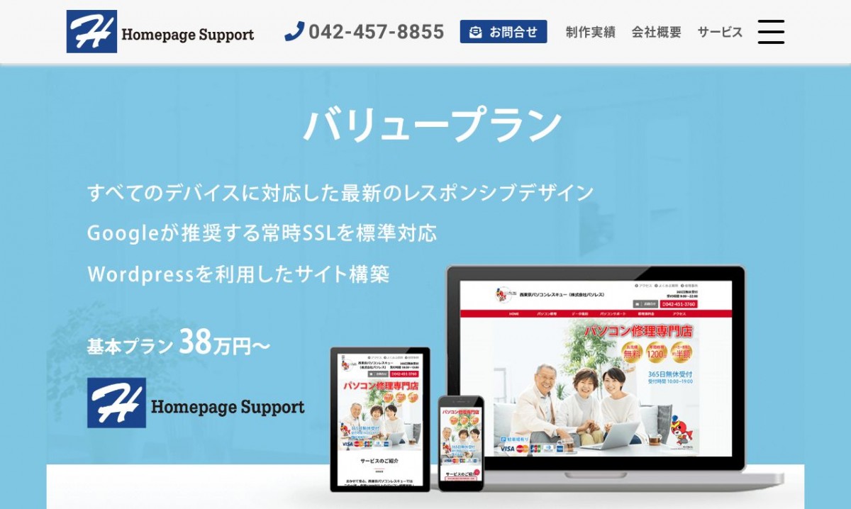 株式会社ホームページサポートの制作実績と評判 | 東京都23区外のホームページ制作会社 | Web幹事