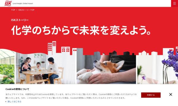 石原産業株式会社「ISKストーリー」